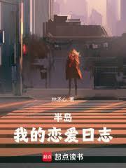 半岛：我的恋爱日誌