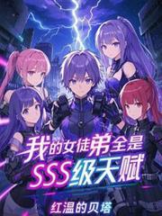 我的女徒弟全是SSS级天赋!