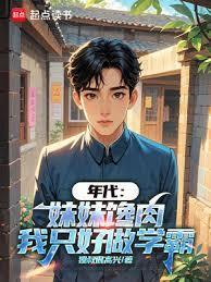 年代：妹妹馋肉，我只好做学霸