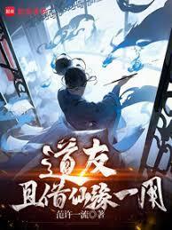 道友，且借仙缘一用！