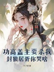 无敌世子