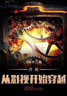 开局从影视开始穿越