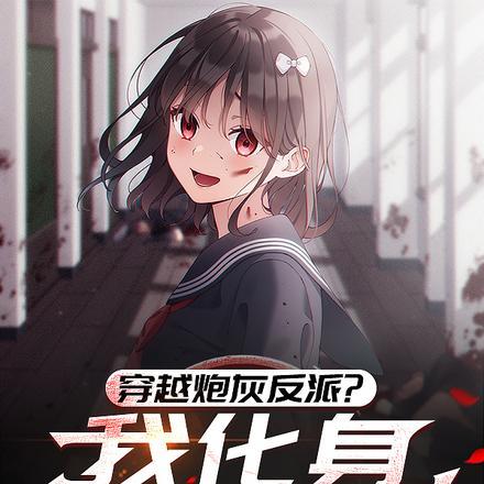 穿越炮灰反派?我化身病娇萝莉