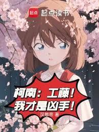 柯南:工藤!我才是凶手!