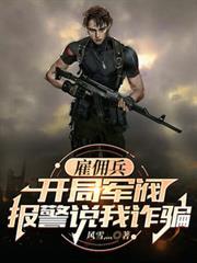 僱佣兵：开局军阀报警说我诈骗