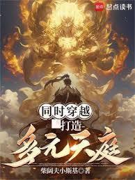 同时穿越:打造多元天庭