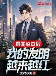 得罪资本后，我把发明上交国家！