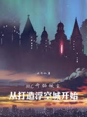 MC开拓领主：从打造浮空城开始