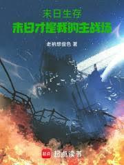 末日异心，我能驱使丧尸