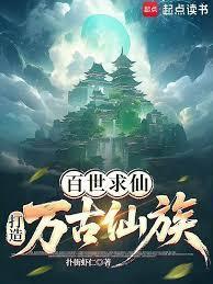 百世求仙,打造万古仙族