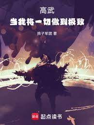高武:当我将一切做到极致!