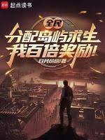 全民分配岛屿求生,我百倍奖励!