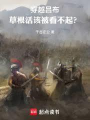 穿越吕布：草根活该被看不起？