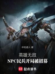 英雄无敌：NPC民兵开局被招募
