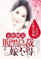 女配掀桌：腹黑总裁嫁不得
