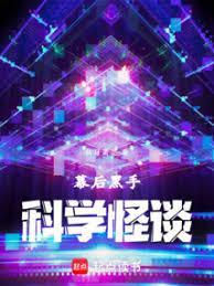 幕后黑手：我创造科学怪谈