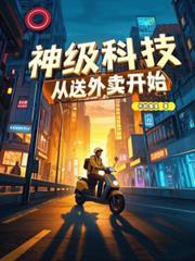 神级科技：从送外卖开始