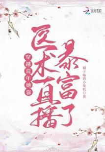 穿越荒年,她靠医术直播暴富了