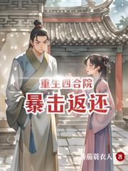 重生四合院：暴击返还