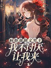 病娇强制文男主，我不討厌让我来