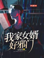 我家女婿好邪门