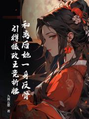 成亲三年不圆房？重生另嫁他倒悔了