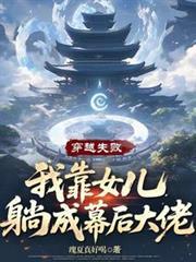 穿越失败，我靠女儿躺成幕后大佬