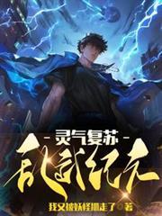 灵气复苏，乱武纪元