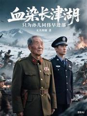 血染长津湖，只为孙儿同伟早进部