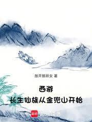 西游:长生仙族从金兜山开始