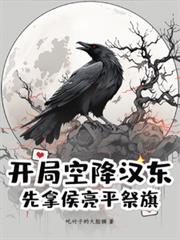 开局空降汉东，先拿侯亮平祭旗