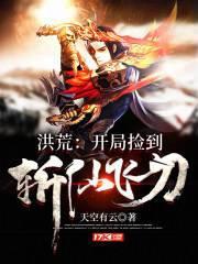 洪荒：开局捡到斩仙飞刀