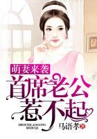 萌妻来袭:首席老公惹不起