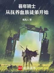 暮年骑士,从抚养血族徒弟开始