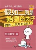 假如二凤是始皇的太子