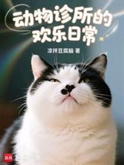 动物诊所的欢乐日常