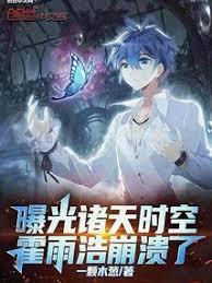 曝光诸天时空，霍雨浩崩溃了