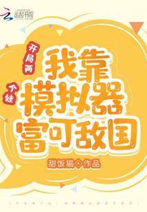 开局两个娃：我靠模拟器富可敌国
