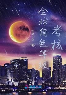 全球角色等级考核