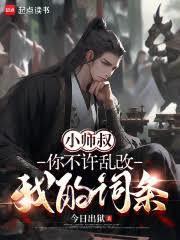 小师叔,你不许乱改我的词条