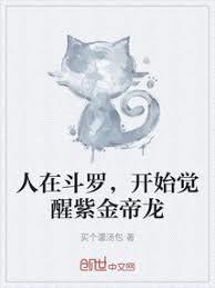 人在斗罗,开始觉醒紫金帝龙