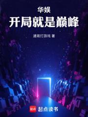 华娱:开局就是巅峰