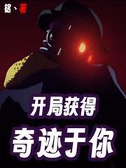 开局获得奇迹于你
