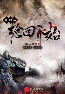 修仙从轮回开始