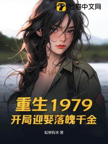 重生1979:开局迎娶落魄千金