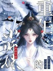 病弱早逝小师妹,重生成全宗团宠