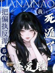 把偏执反派养成恋爱脑,我死遁了