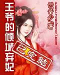 王爷的倾城弃妃