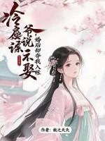 冷戾侯爷说不娶,婚后却夺我入帐