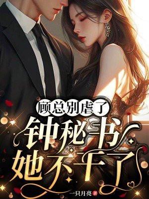 顾总别虐了,钟秘书她不干了